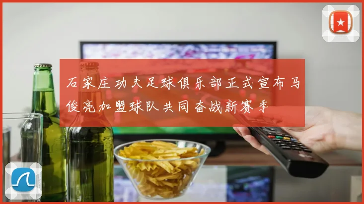 石家庄功夫足球俱乐部正式宣布马俊亮加盟球队共同奋战新赛季