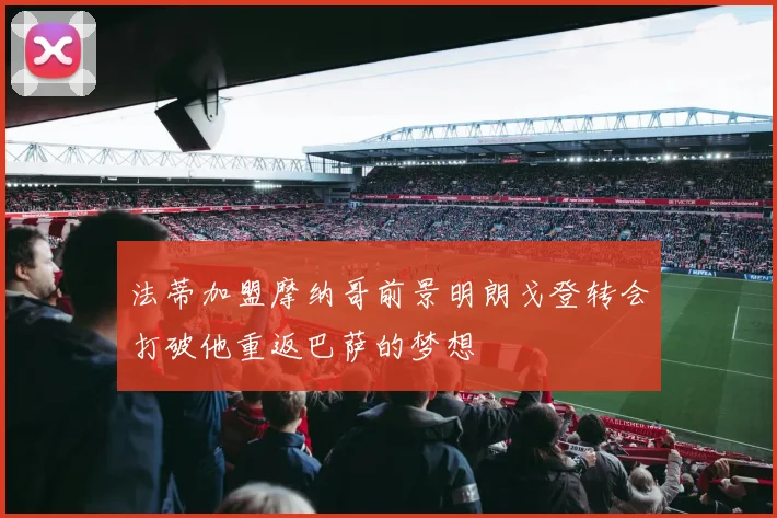 法蒂加盟摩纳哥前景明朗戈登转会打破他重返巴萨的梦想