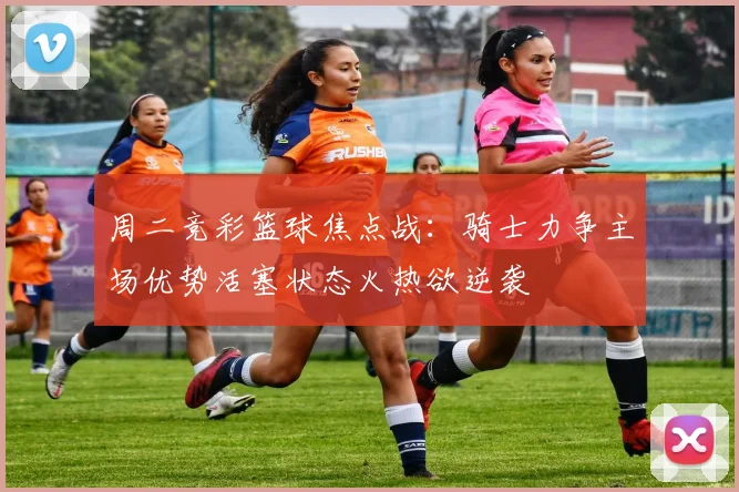 周二竞彩篮球焦点战：骑士力争主场优势活塞状态火热欲逆袭