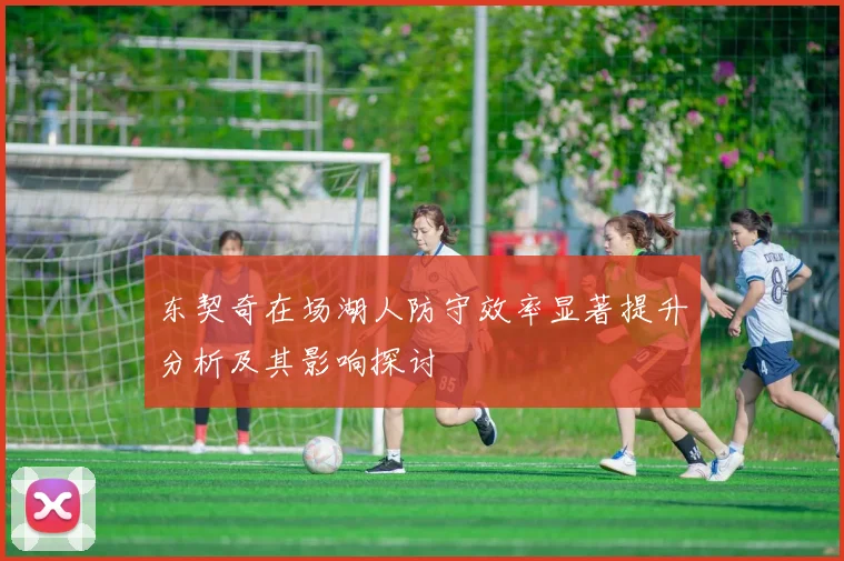东契奇在场湖人防守效率显著提升分析及其影响探讨