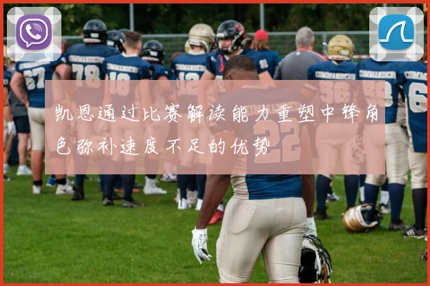 凯恩通过比赛解读能力重塑中锋角色弥补速度不足的优势