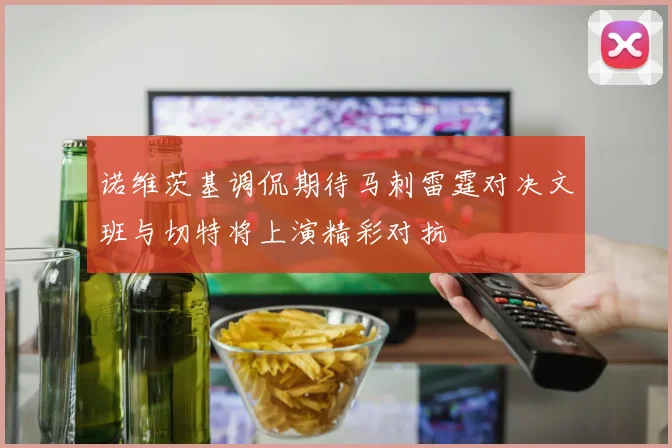 诺维茨基调侃期待马刺雷霆对决文班与切特将上演精彩对抗