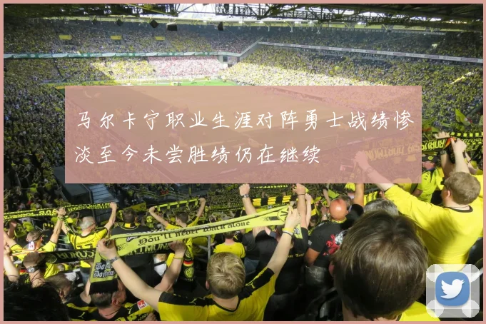 马尔卡宁职业生涯对阵勇士战绩惨淡至今未尝胜绩仍在继续