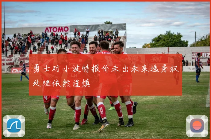 勇士对小波特报价未出未来选秀权处理依然谨慎