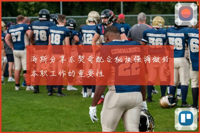 海斯分享东契奇配合秘诀强调做好本职工作的重要性